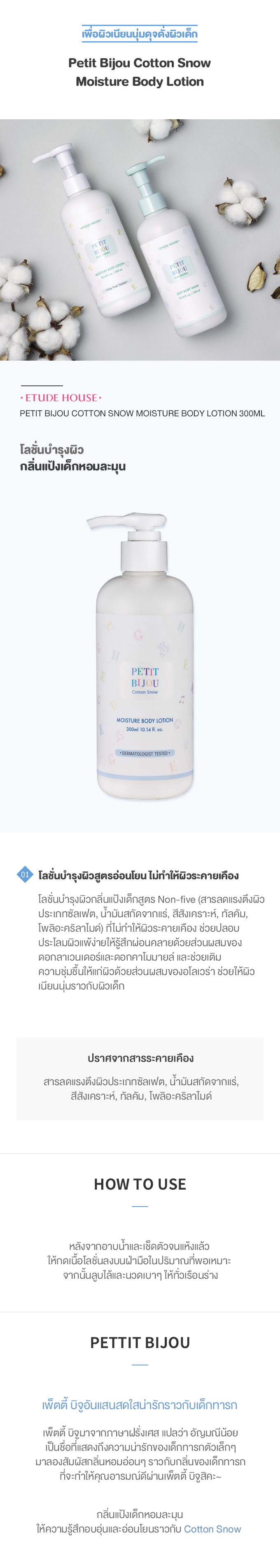 Etude house,Etude house Petit Bijou Cotton Snow Moisture Body Lotion 300ml,Etude house Petit Bijou Cotton Snow Moisture Body Lotion,Etude house Petit Bijou Cotton Snow Moisture Body Lotion รีวิว,Etude house Petit Bijou Cotton Snow Moisture Body Lotion ราคา,โลชั่นกลิ่นแป้งเด็ก,